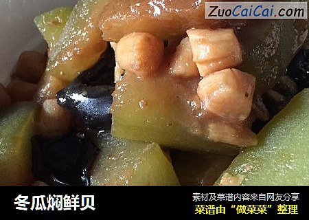 冬瓜焖鲜贝
