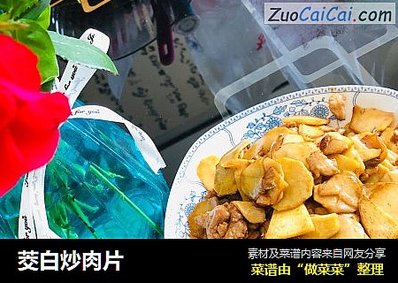 茭白炒肉片