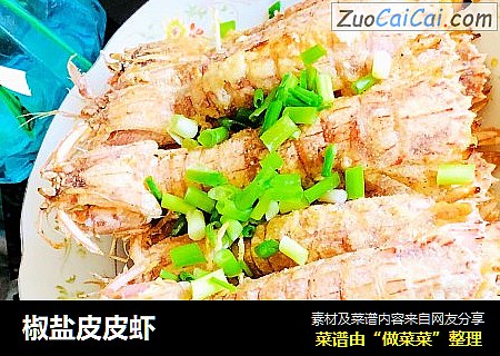 椒盐皮皮虾