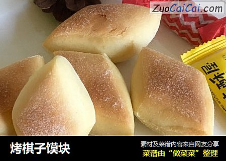 烤棋子馍块