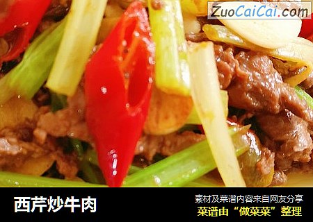 西芹炒牛肉