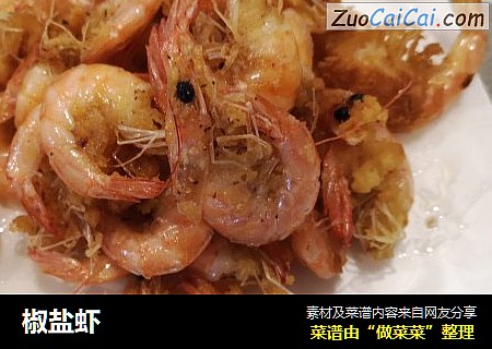 椒盐虾