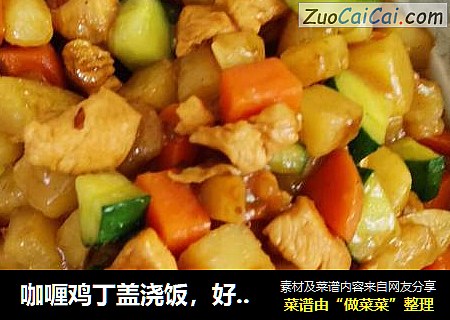 咖喱鸡丁盖浇饭，好吃到根本停不下来