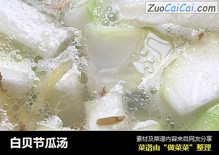 白贝节瓜汤