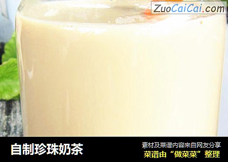 自制珍珠奶茶