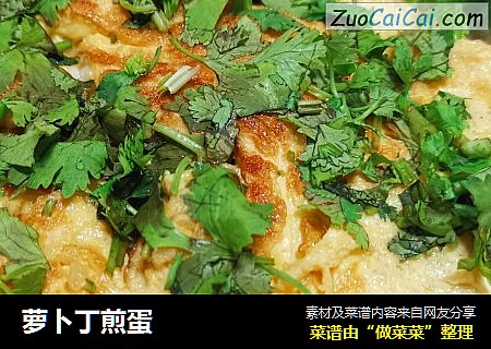 萝卜丁煎蛋