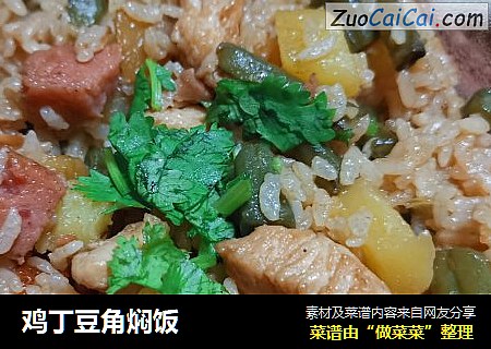 鸡丁豆角焖饭