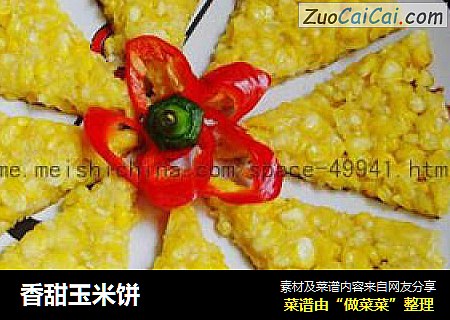 香甜玉米饼