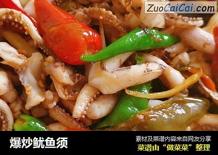 爆炒鱿鱼须