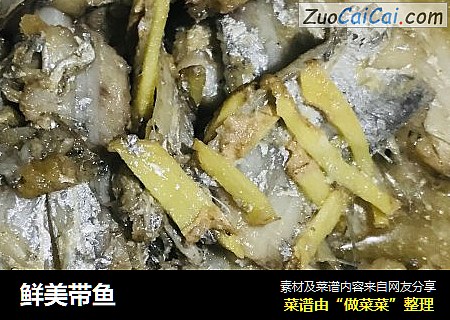 鲜美带鱼