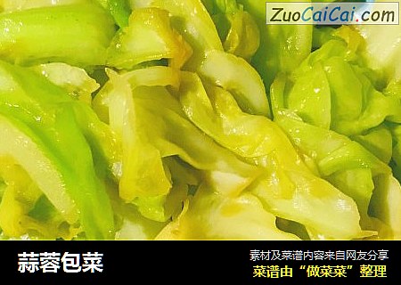 蒜蓉包菜