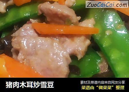 猪肉木耳炒雪豆
