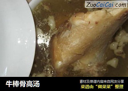 牛棒骨高汤