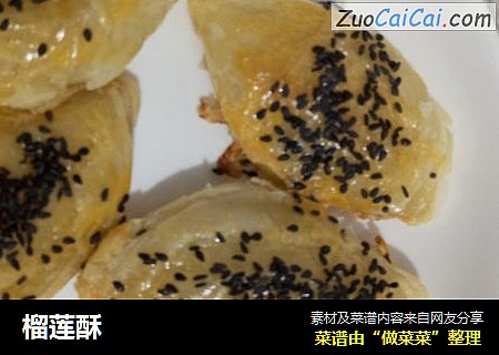 榴莲酥