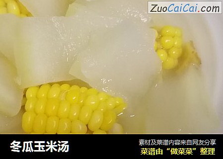 冬瓜玉米汤
