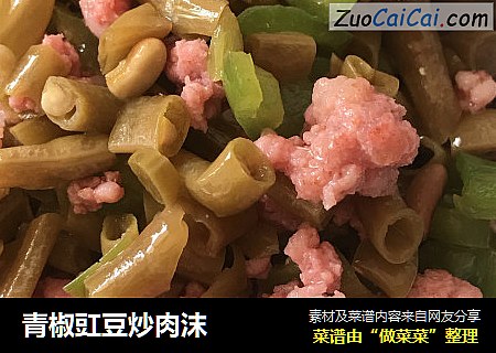 青椒豇豆炒肉沫