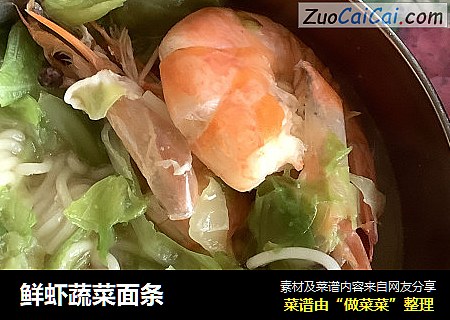 鲜虾蔬菜面条