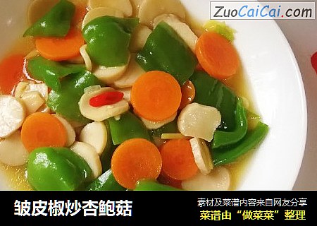皱皮椒炒杏鲍菇