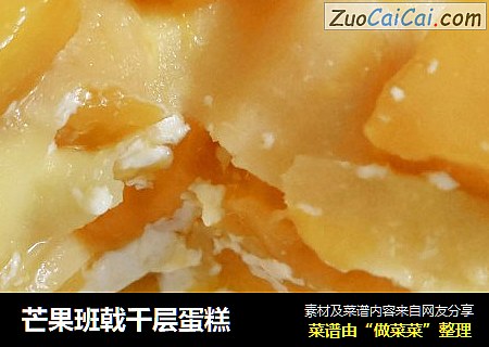 芒果班戟千层蛋糕
