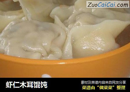 虾仁木耳馄饨