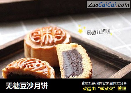 无糖豆沙月饼