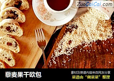 藜麦果干欧包