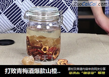 打败青梅酒爆款山楂酒，酸甜好喝养颜