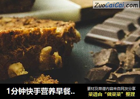 1分钟快手营养早餐：香蕉核桃榛子蛋糕