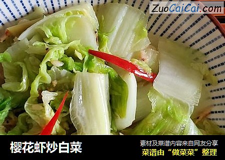樱花虾炒白菜