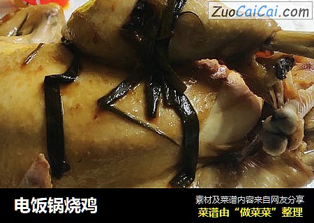 电饭锅烧鸡