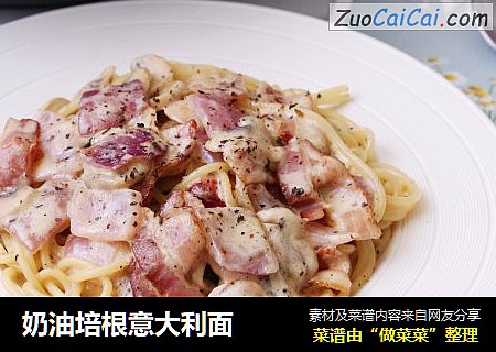 奶油培根意大利面