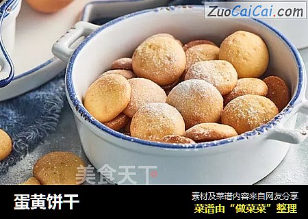 蛋黄饼干