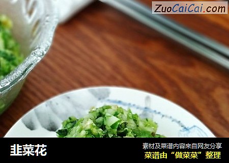 韭菜花