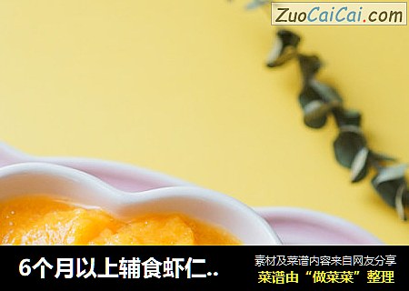 6个月以上辅食虾仁胡萝卜泥