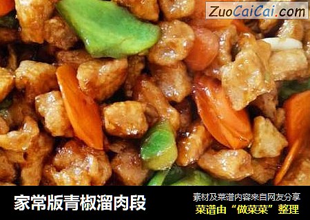 家常版青椒溜肉段
