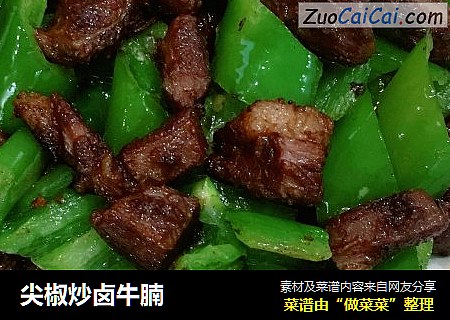 尖椒炒卤牛腩