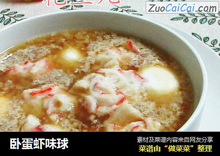 卧蛋虾味球
