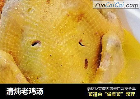 清炖老鸡汤