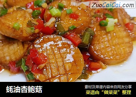 蚝油杏鲍菇