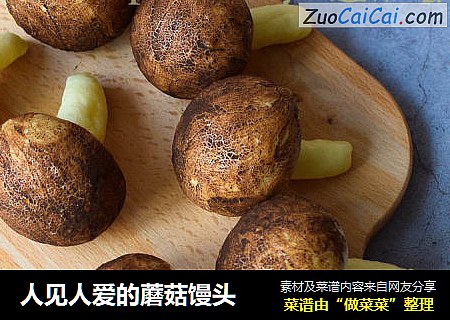 人见人爱的蘑菇馒头