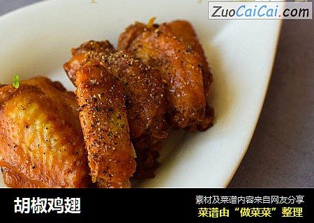 胡椒鸡翅