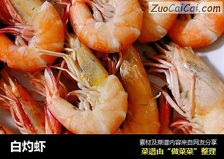 白灼虾