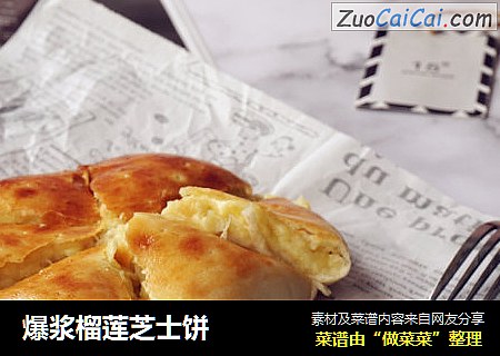 爆浆榴莲芝士饼