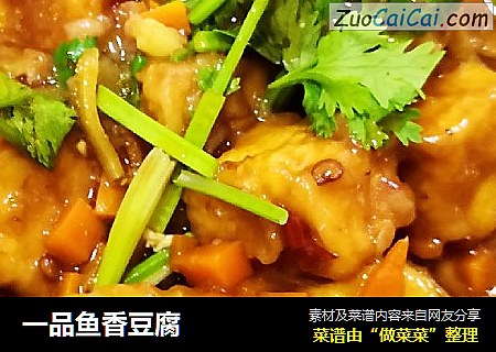 一品鱼香豆腐