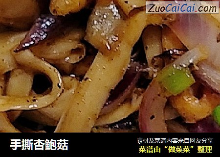 手撕杏鲍菇