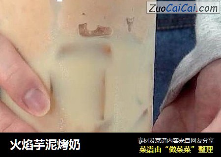 火焰芋泥烤奶
