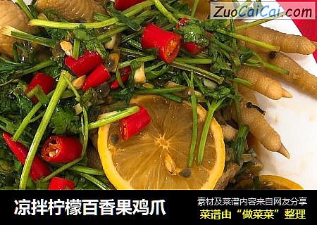 凉拌柠檬百香果鸡爪
