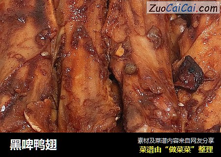 黑啤鸭翅
