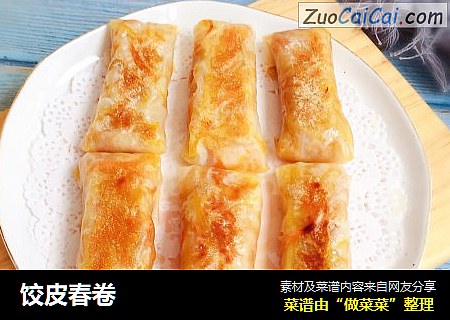 饺皮春卷