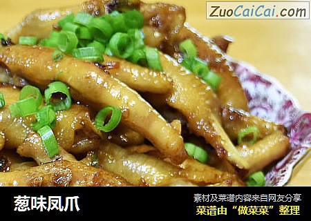 葱味凤爪